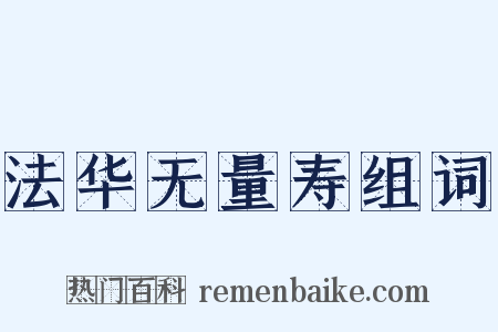 法华无量寿组词是什么意思的图片